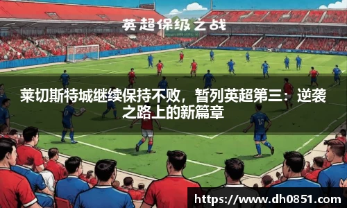莱切斯特城继续保持不败，暂列英超第三：逆袭之路上的新篇章
