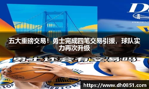 五大重磅交易！勇士完成四笔交易引援，球队实力再次升级