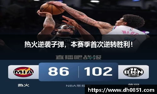 热火逆袭子弹，本赛季首次逆转胜利！