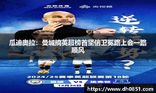 瓜迪奥拉：曼城摘英超榜首坚信卫冕路上会一路顺风