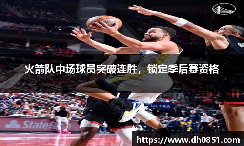 火箭队中场球员突破连胜，锁定季后赛资格