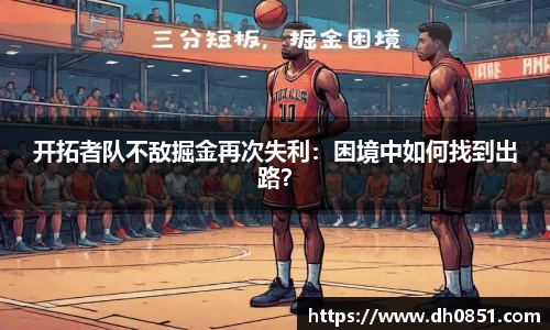 开拓者队不敌掘金再次失利：困境中如何找到出路？
