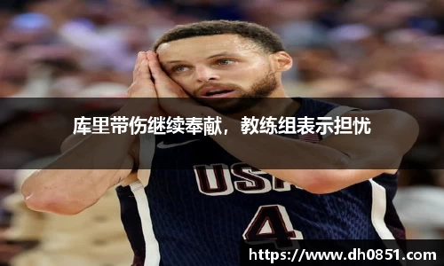 库里带伤继续奉献，教练组表示担忧