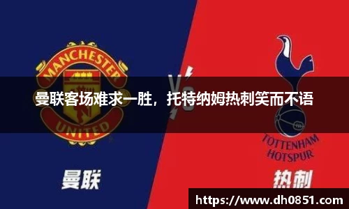 曼联客场难求一胜，托特纳姆热刺笑而不语