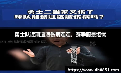 勇士队近期遭遇伤病连连，赛季前景堪忧