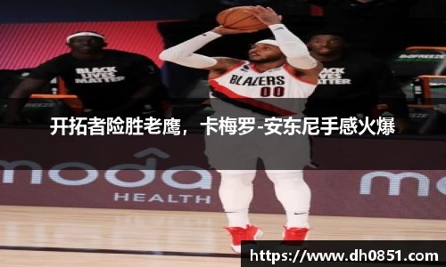 开拓者险胜老鹰，卡梅罗-安东尼手感火爆