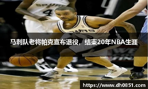 马刺队老将帕克宣布退役，结束20年NBA生涯