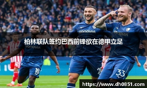 柏林联队签约巴西前锋欲在德甲立足