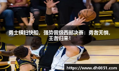 勇士横扫快船，强势晋级西部决赛：勇者无惧，王者归来！