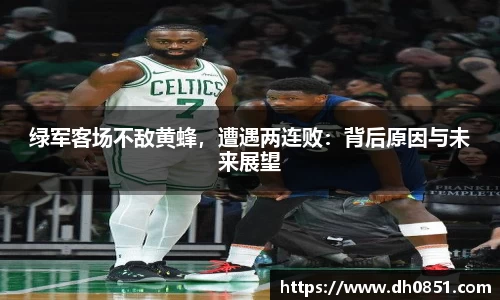 绿军客场不敌黄蜂，遭遇两连败：背后原因与未来展望