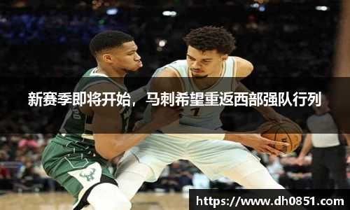 新赛季即将开始，马刺希望重返西部强队行列