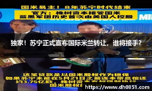 独家！苏宁正式宣布国际米兰转让，谁将接手？