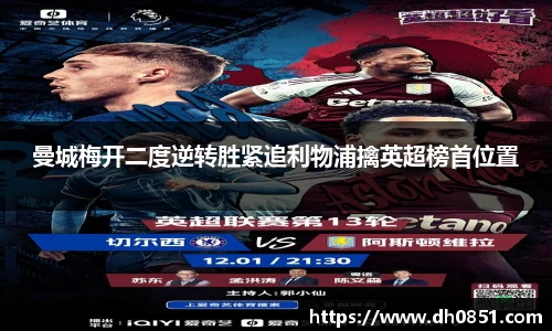 曼城梅开二度逆转胜紧追利物浦擒英超榜首位置