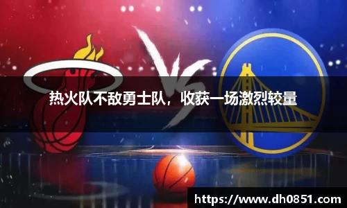热火队不敌勇士队，收获一场激烈较量