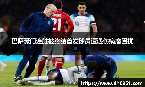 巴萨豪门连胜被终结首发球员遭遇伤病魔困扰