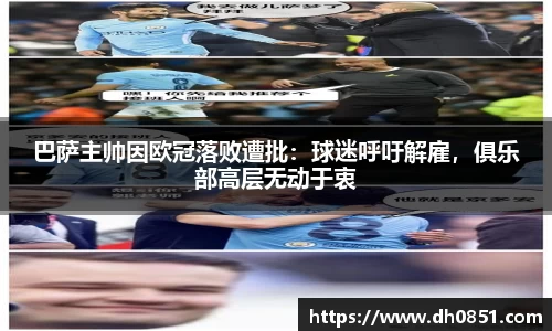 巴萨主帅因欧冠落败遭批：球迷呼吁解雇，俱乐部高层无动于衷