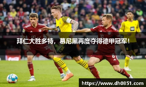 拜仁大胜多特，慕尼黑再度夺得德甲冠军！