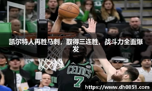 凯尔特人再胜马刺，取得三连胜，战斗力全面爆发