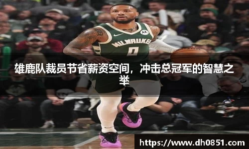 雄鹿队裁员节省薪资空间，冲击总冠军的智慧之举