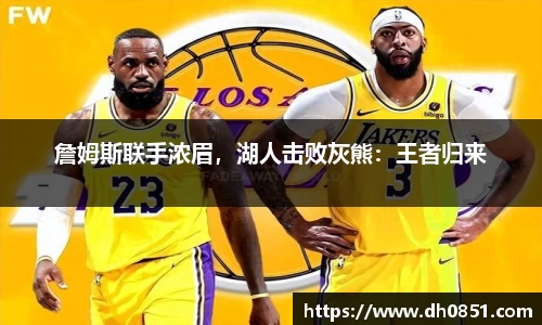 詹姆斯联手浓眉，湖人击败灰熊：王者归来