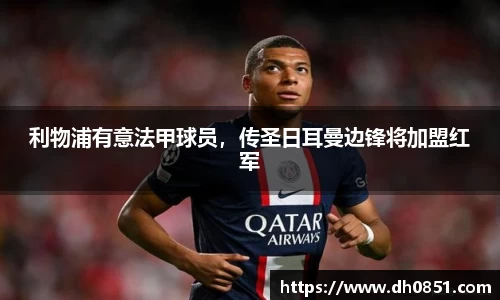 利物浦有意法甲球员，传圣日耳曼边锋将加盟红军