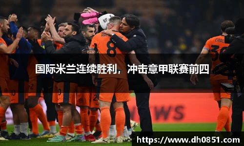国际米兰连续胜利，冲击意甲联赛前四