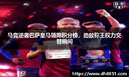 马竞逆袭巴萨皇马领跑积分榜，劲敌称王权力交替瞬间