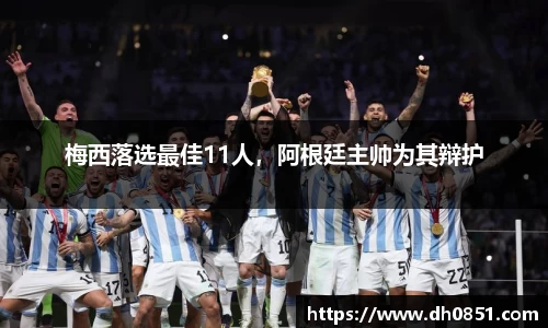 梅西落选最佳11人，阿根廷主帅为其辩护