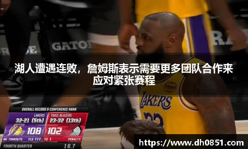 湖人遭遇连败，詹姆斯表示需要更多团队合作来应对紧张赛程