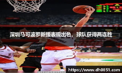 深圳马可波罗新援表现出色，球队获得两连胜