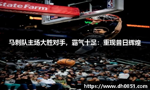 马刺队主场大胜对手，霸气十足：重现昔日辉煌