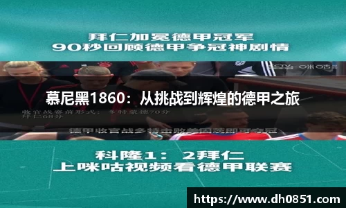 慕尼黑1860：从挑战到辉煌的德甲之旅