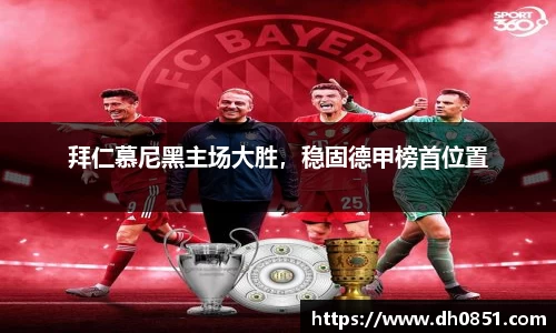 拜仁慕尼黑主场大胜，稳固德甲榜首位置