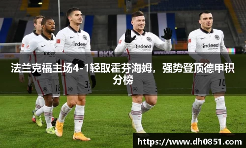 法兰克福主场4-1轻取霍芬海姆，强势登顶德甲积分榜