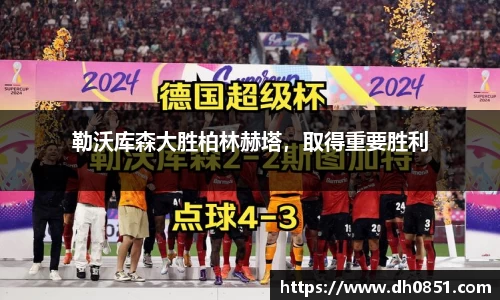 勒沃库森大胜柏林赫塔，取得重要胜利