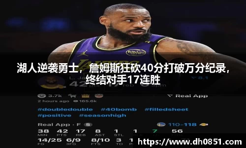 湖人逆袭勇士，詹姆斯狂砍40分打破万分纪录，终结对手17连胜