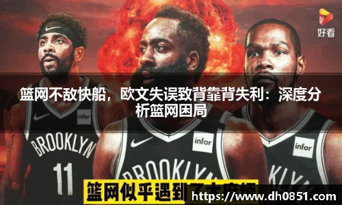 篮网不敌快船，欧文失误致背靠背失利：深度分析篮网困局