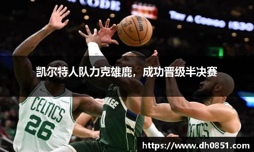 凯尔特人队力克雄鹿，成功晋级半决赛