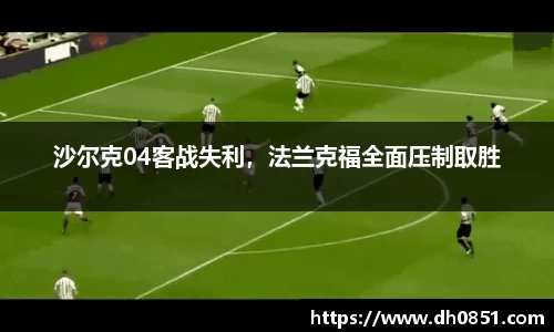 沙尔克04客战失利，法兰克福全面压制取胜