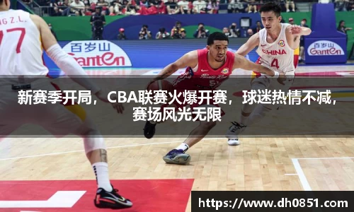 新赛季开局，CBA联赛火爆开赛，球迷热情不减，赛场风光无限