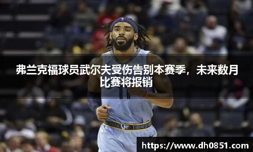 弗兰克福球员武尔夫受伤告别本赛季，未来数月比赛将报销