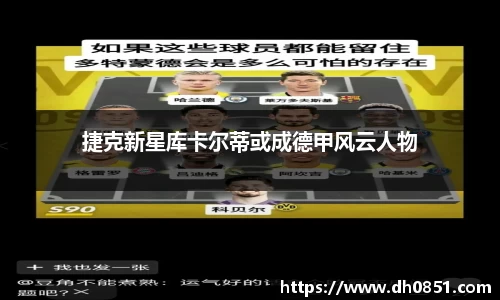 捷克新星库卡尔蒂或成德甲风云人物