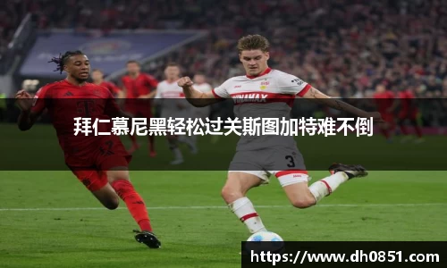 拜仁慕尼黑轻松过关斯图加特难不倒