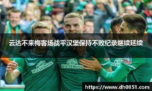 云达不来梅客场战平汉堡保持不败纪录继续延续