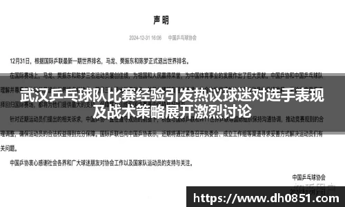 武汉乒乓球队比赛经验引发热议球迷对选手表现及战术策略展开激烈讨论