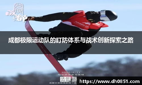 成都极限运动队的盯防体系与战术创新探索之路