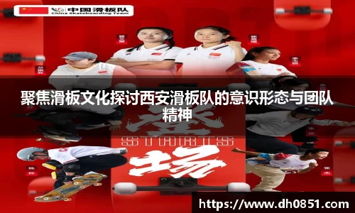 聚焦滑板文化探讨西安滑板队的意识形态与团队精神