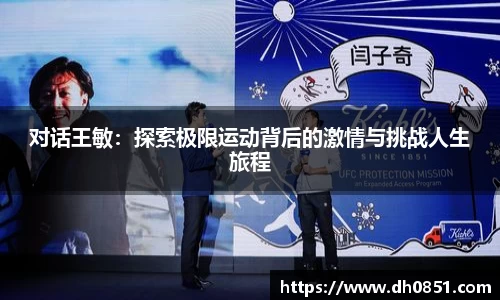 对话王敏：探索极限运动背后的激情与挑战人生旅程