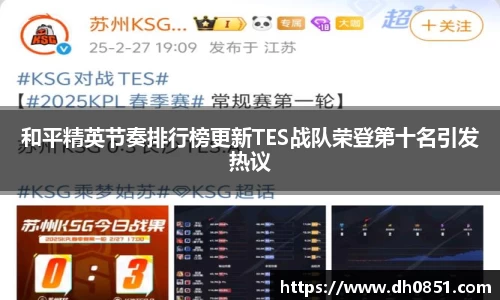 和平精英节奏排行榜更新TES战队荣登第十名引发热议