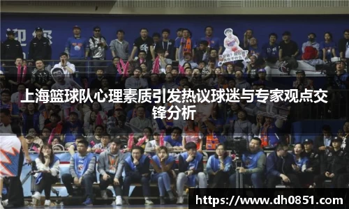 上海篮球队心理素质引发热议球迷与专家观点交锋分析